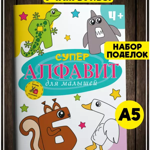 Супер Алфавит для малышей — аппликации-вырезалки, набор для изучения букв, 33 страницы, A5, 4+