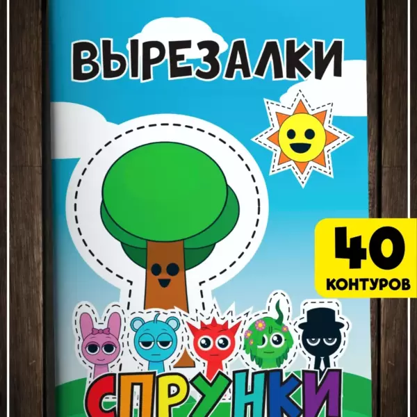 Вырезалки СПРУНКИ — 40 контуров, обучающий набор для детей 3–7 лет, учимся вырезать, формат A5, 20 листов