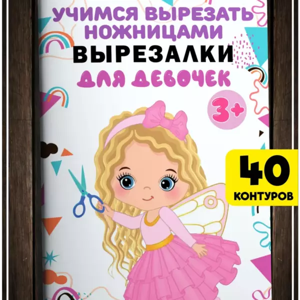 Вырезалки для девочек — 40 контуров, тетрадь для вырезания, милые картинки, 3+