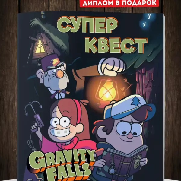 Супер квест «В поисках подарка» — игра в стиле Gravity Falls с заданиями и дипломом