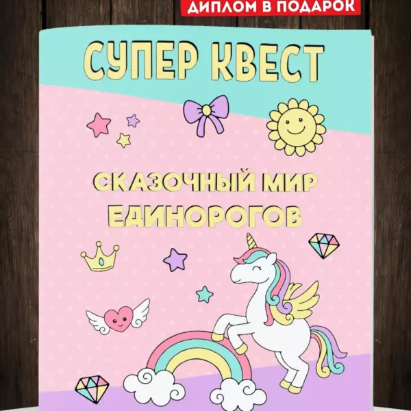 Квест «Сказочный мир единорогов» — задания, подсказки и диплом