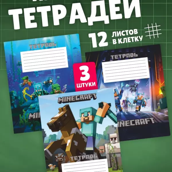 Набор тетрадей Minecraft, 12 листов в клетку, 3 штуки — школьные тетради в стиле Майнкрафт