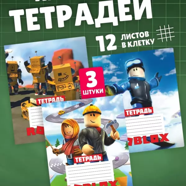 Набор тетрадей в стиле Roblox, 12 листов в клетку, 3 штуки — школьные тетради с игровыми персонажами