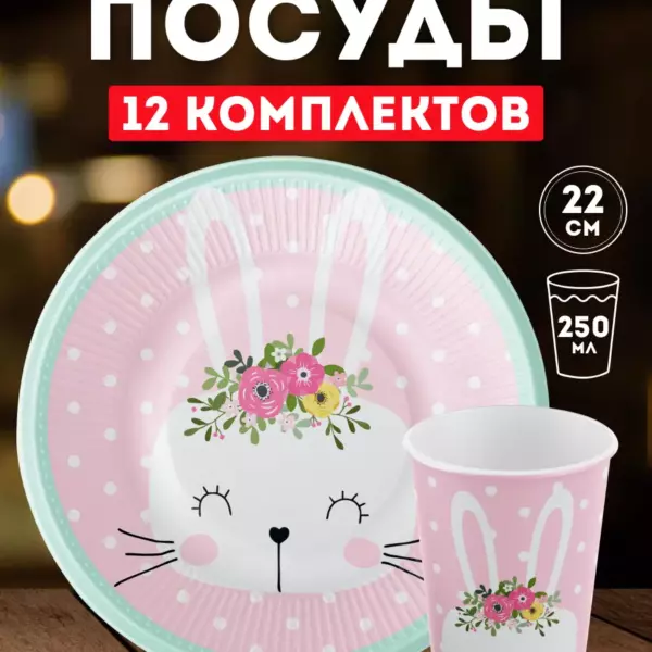 Одноразовая посуда для праздника детская – Зайчик