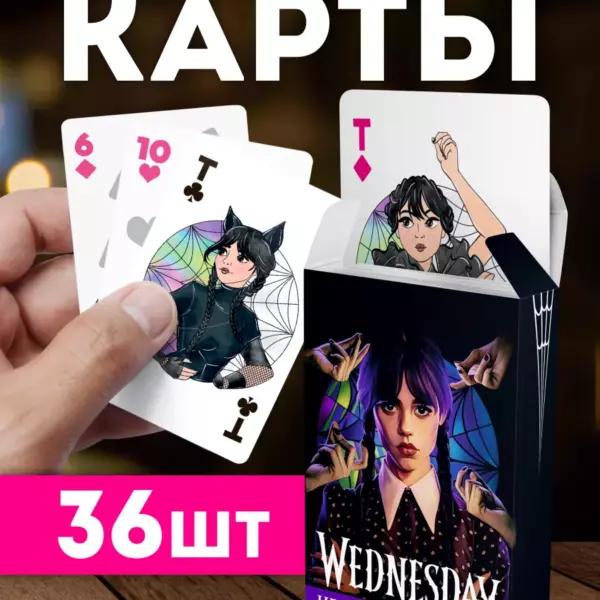 Игральные карты «Wednesday» — Уэнсдэй, набор 36 шт