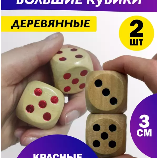 Большие деревянные игральные кости 3 см — 2 шт