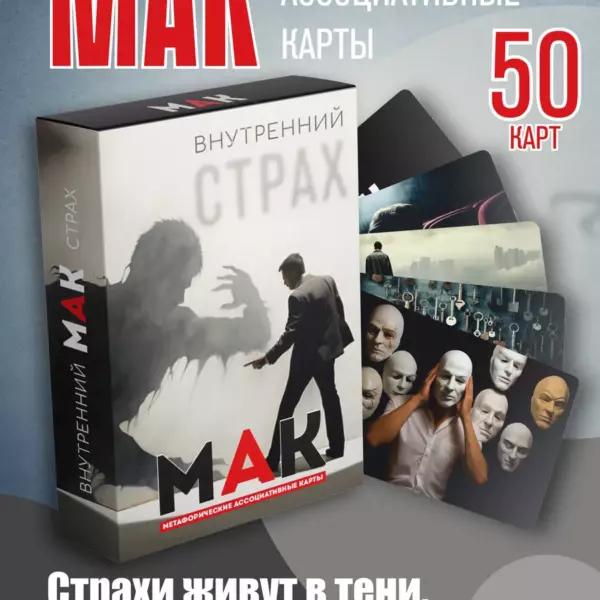 МАК «Внутренний страх» — метафорические ассоциативные карты, 50 шт, инструкция в комплекте