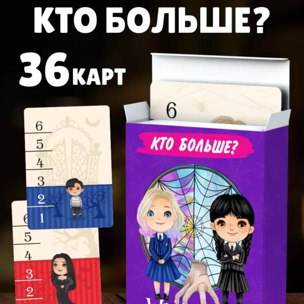 Настольная игра Кто Больше? Wednesday — игра для детей и семьи