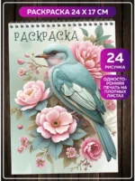 Раскраска 24×17 см альбом 24 рисунка для детей и взрослых