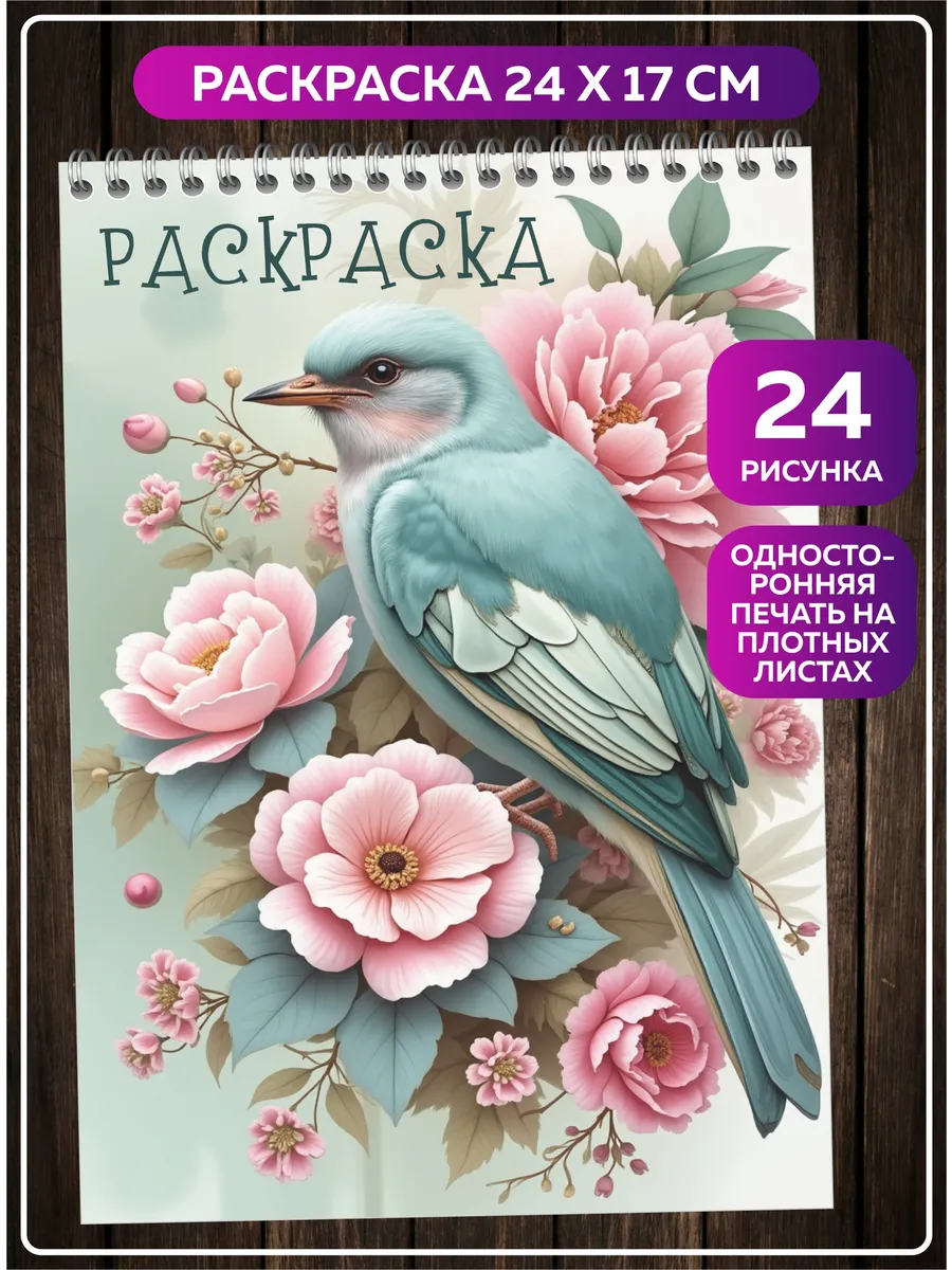 Раскраска 24×17 см альбом 24 рисунка для детей и взрослых