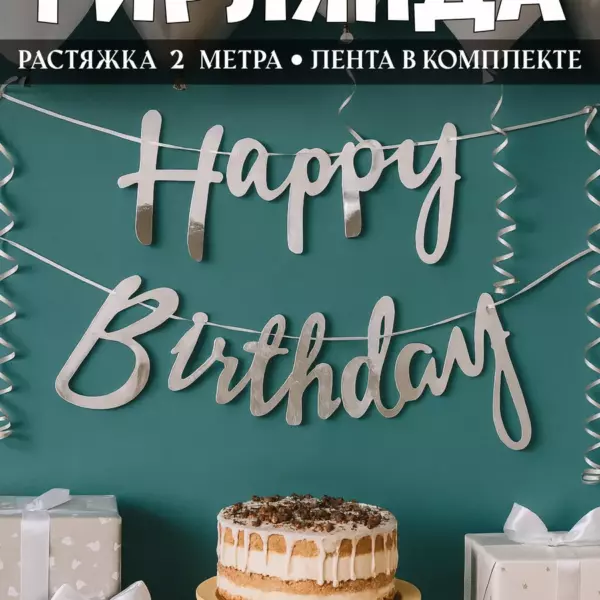Гирлянда Happy Birthday серебро курсив — праздничная растяжка 2 метра, декор на День Рождения