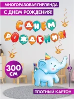 Гирлянда С Днём Рождения 300 см многоразовая