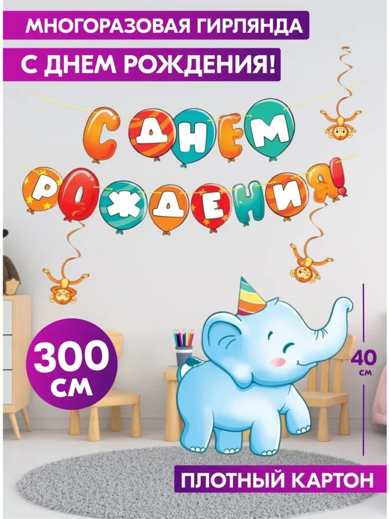 Гирлянда С Днём Рождения 300 см многоразовая