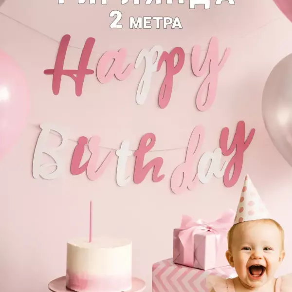 Гирлянда Happy Birthday розово-белая, курсив, 2 метра, праздничная растяжка для дня рождения, плотный картон