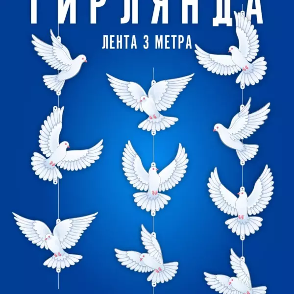 Гирлянда двухсторонняя «Голуби», 10 элементов, лента 3 метра — праздничное украшение на выпускной, День Победы, День России, свадьбу