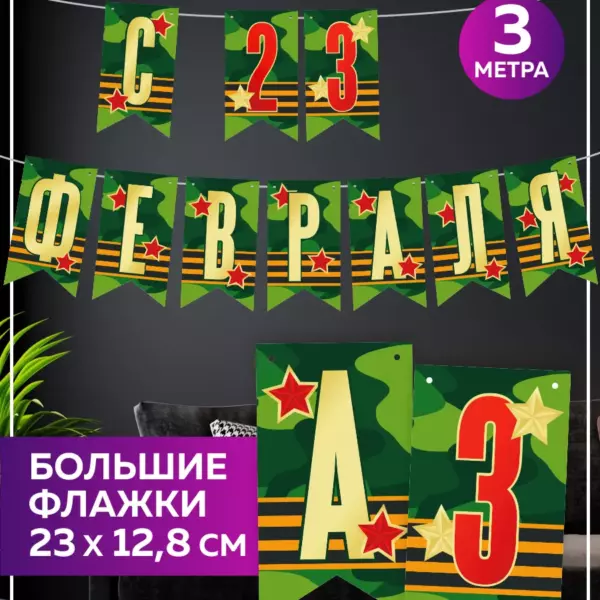 Гирлянда “С 23 февраля”, 3 метра — большие флажки 23×12,8 см, праздничная растяжка ко Дню Защитника Отечества
