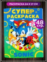 Супер раскраска Sonic 48 страниц 24×17 см для детей