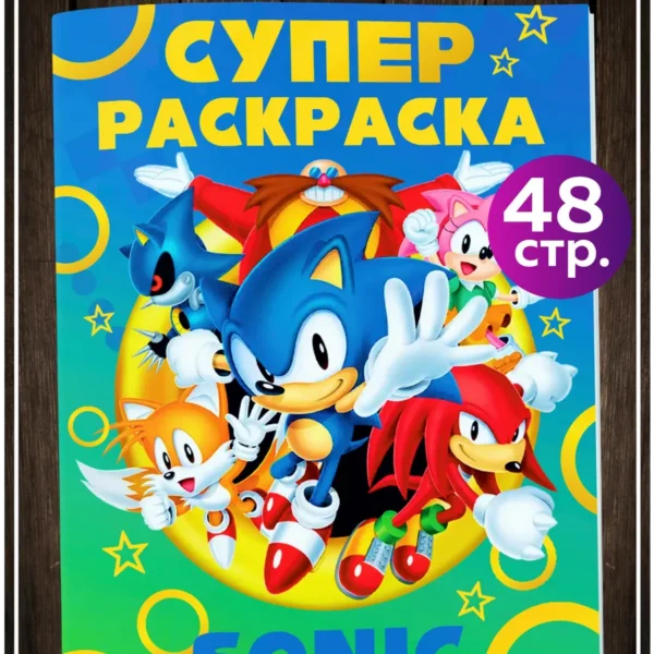 Супер раскраска Sonic 48 страниц 24×17 см для детей