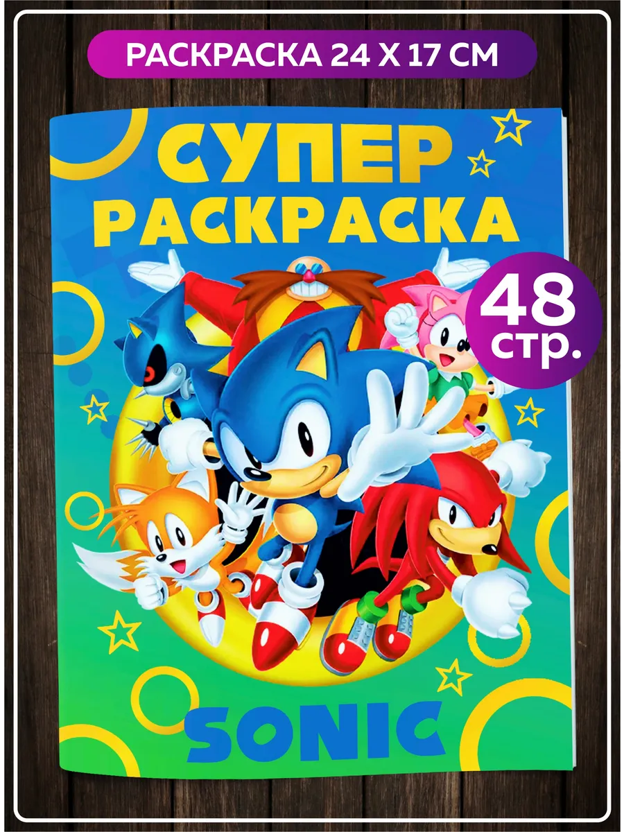Супер раскраска Sonic 48 страниц 24×17 см для детей