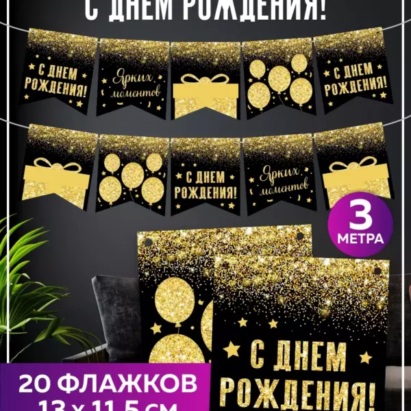 Гирлянда С Днём Рождения Хлопушка / 20 флажков / 3 метра / Многоразовая праздничная гирлянда для украшения дня рождения
