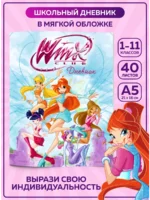 Дневник школьный с обложкой Winx мягкая обложка 1–11 классы