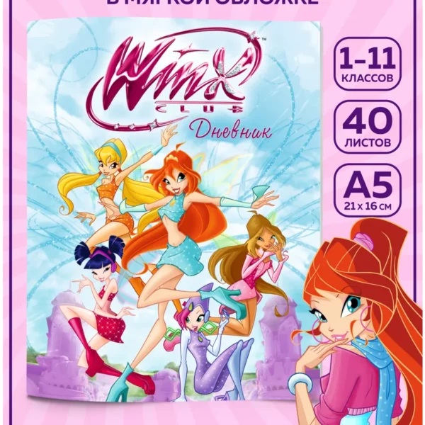 Дневник школьный с обложкой Winx мягкая обложка 1–11 классы