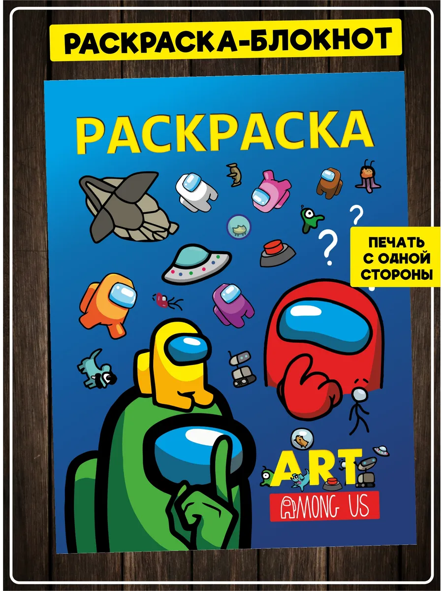 Раскраска-блокнот Among Us персонажи игры для детей
