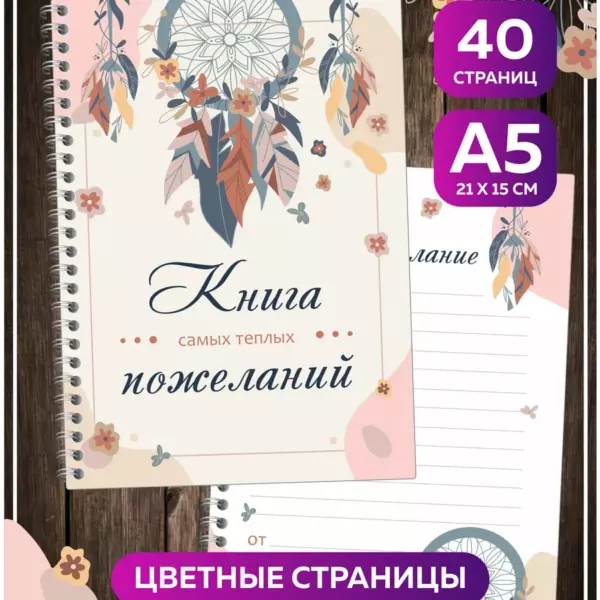 Книга пожеланий Бохо А5 — 40 страниц, плотные цветные листы, стильная обложка, для свадьбы, дня рождения и праздников