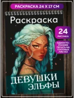 Книжка-раскраска фэнтези девушки эльфы для подростков