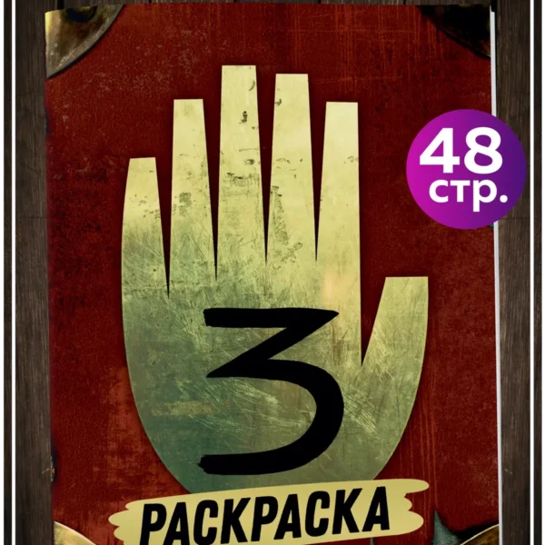 Раскраска Дневник №3 по мультфильму Гравити Фолз