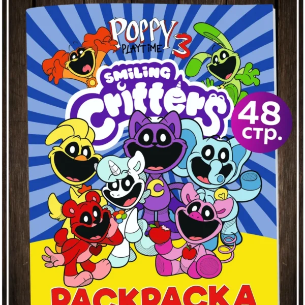 Книжка-раскраска Поппи Плейтайм с персонажами Smiling Critters