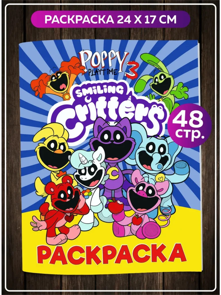 Книжка-раскраска Поппи Плейтайм с персонажами Smiling Critters