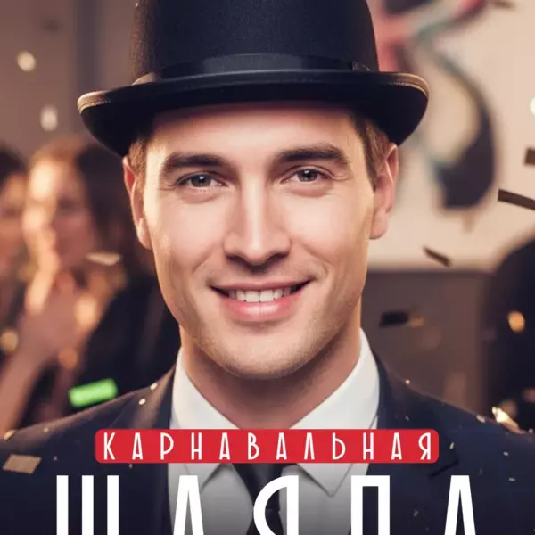 Карнавальная шляпа Котелок черный 58 см для вечеринки, маскарада, косплея и фотосессии