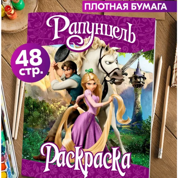Раскраска Рапунцель 48 страниц 24×17 см для девочек