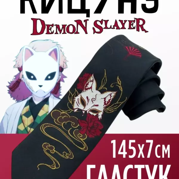 Аниме галстук Demon Slayer Кицунэ — галстук 145×7 см для косплея, образа и подарка