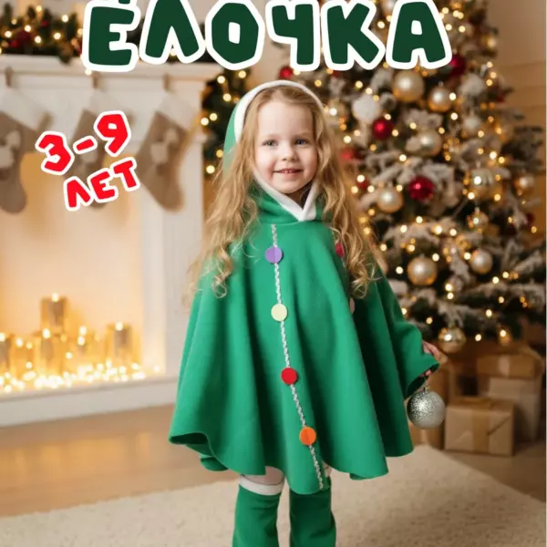 Карнавальная накидка Ёлочка 3–9 лет — новогодний костюм с капюшоном для утренника, праздника и фотосессии