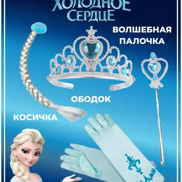 Карнавальный набор Эльзы Холодное сердце — корона, коса, волшебная палочка и перчатки для девочки