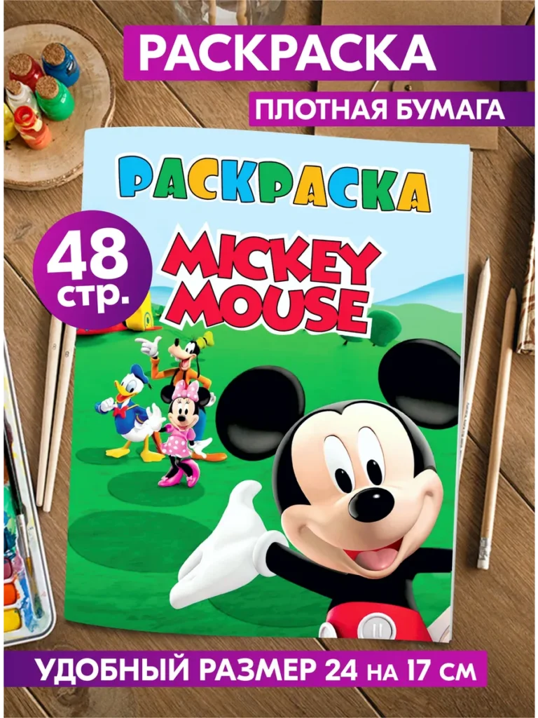Раскраска Disney Mickey Mouse и друзья