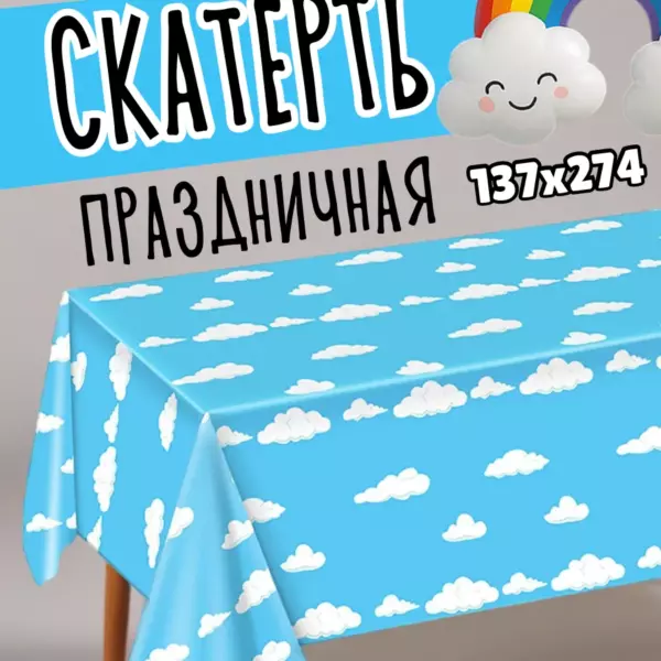 Одноразовая праздничная скатерть с облаками 137×274 см — голубая скатерть для детского праздника