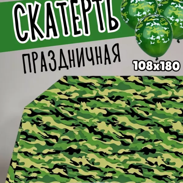 Одноразовая праздничная скатерть Камуфляж 108×180 см — скатерть для праздника