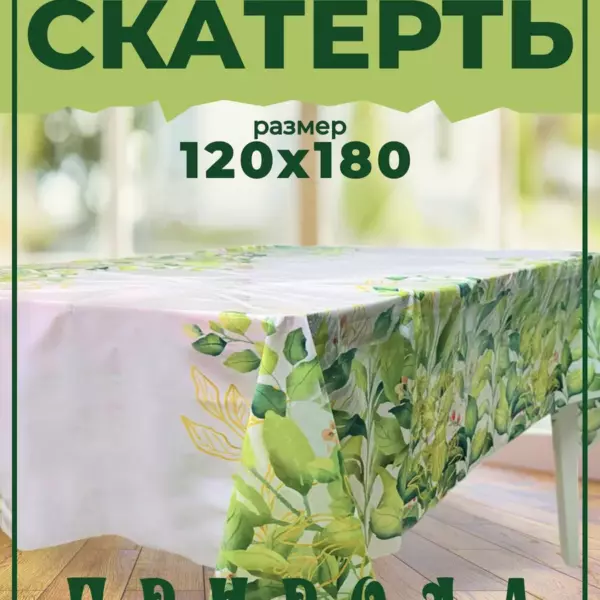 Одноразовая скатерть Природа 120×180 см праздничная с зелёным растительным принтом