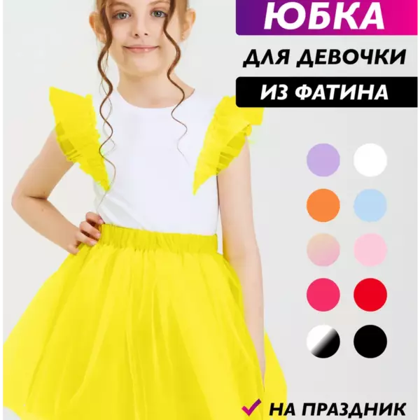 Юбка фатиновая жёлтая для девочки, пышная юбка пачка на резинке на праздник