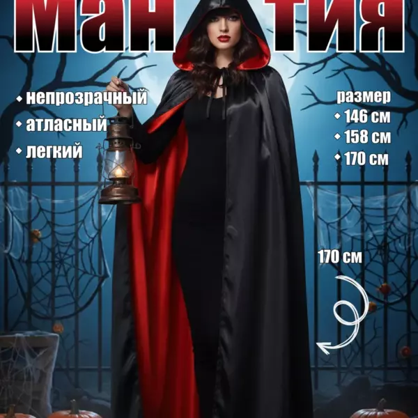 Карнавальный костюм Мантия двухсторонняя — атласный плащ с капюшоном, непрозрачный, лёгкий, на Хэллоуин