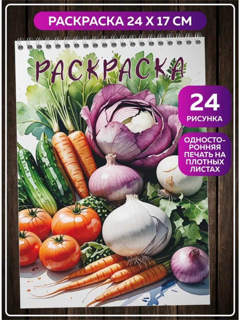 Раскраска овощи 24 рисунка