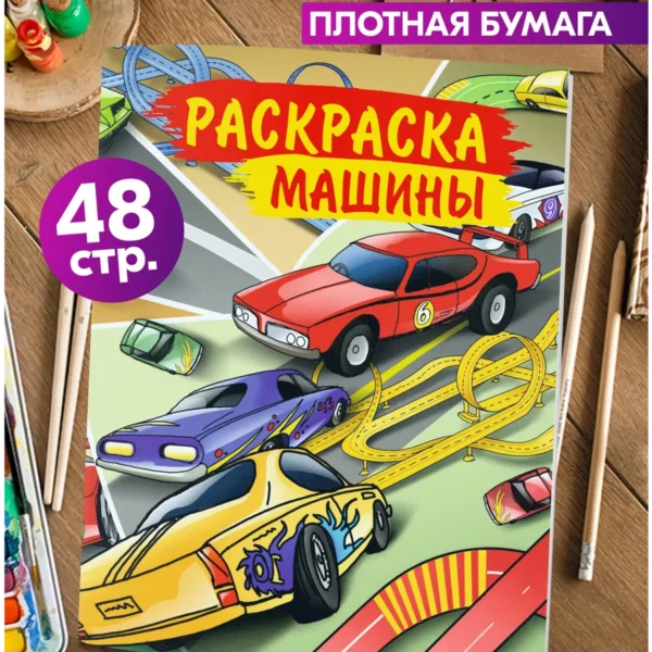 Раскраска машины для мальчиков 48 страниц