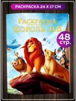 Раскраска персонажи Король Лев 48 страниц