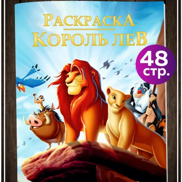 Раскраска персонажи Король Лев 48 страниц