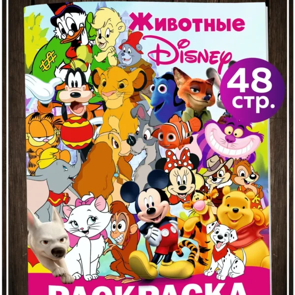 Раскраска Животные Disney 48 страниц