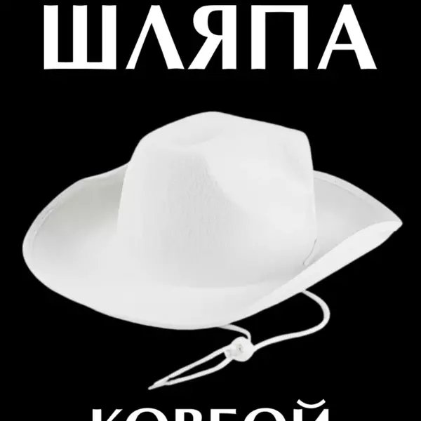 Карнавальная шляпа ковбой белая – ковбойская шляпа для вечеринки и костюма