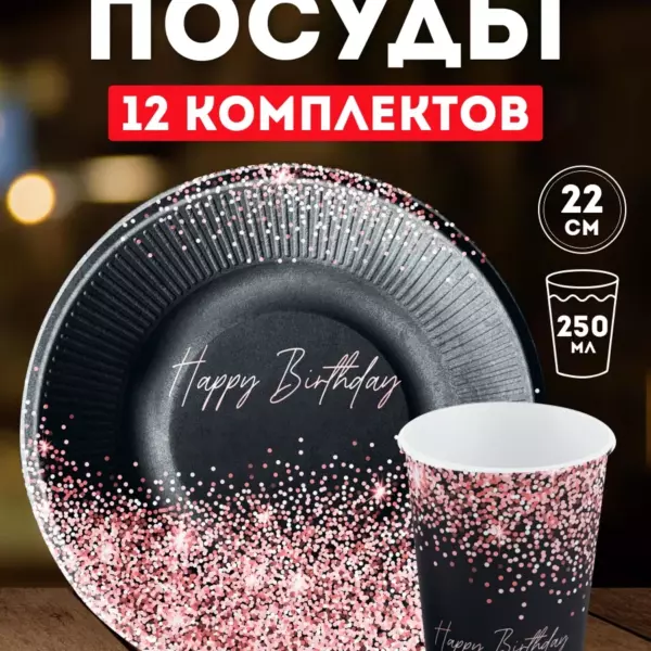 Одноразовая посуда Happy Birthday Розовое золото – 12 стаканов и 12 тарелок | Набор на День Рождения